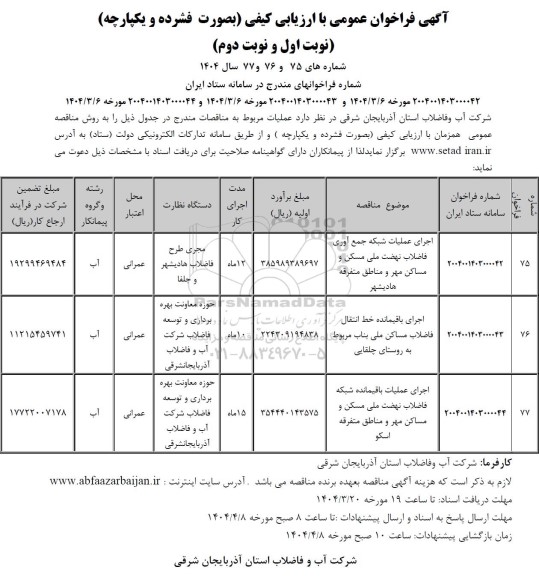 مناقصه اجرای عملیات شبکه جمع آوری فاضلاب نهضت ملی ...