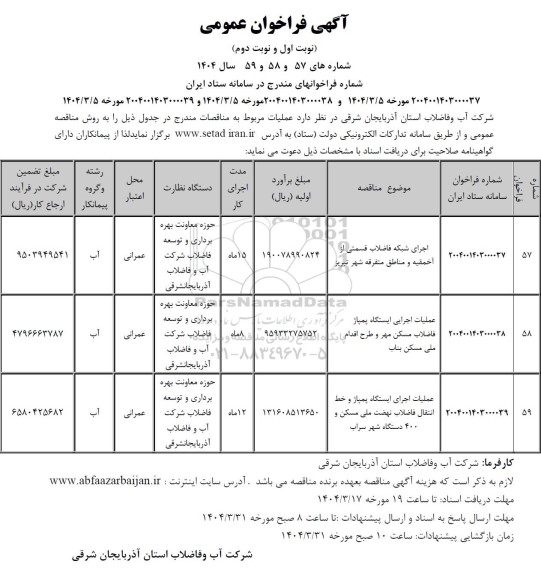 مناقصه اجرای شبکه فاضلاب قسمتی از آخمقیه و ...