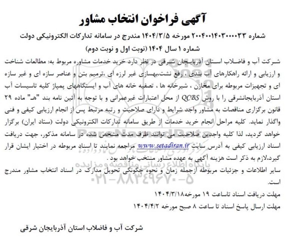 فراخوان انتخاب مشاور جهت خرید خدمات مشاوره مربوط به مطالعات شناخت و ارزیابی ...