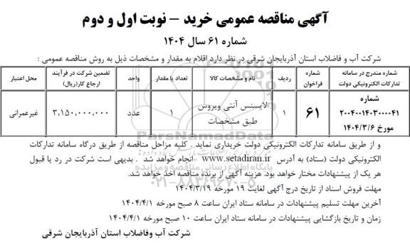 مناقصه عمومی خرید لایسنس آنتی ویروس