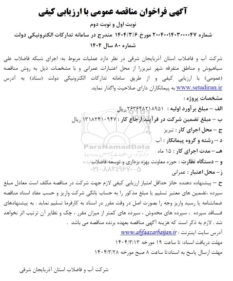 مناقصه  اجرای شبکه فاضلاب علی سیاهپوش و مناطق متفرقه...