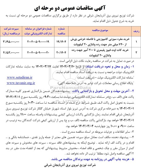 مناقصه خرید مقره سوزنی کامپوزیتی با فاصله خزشی....