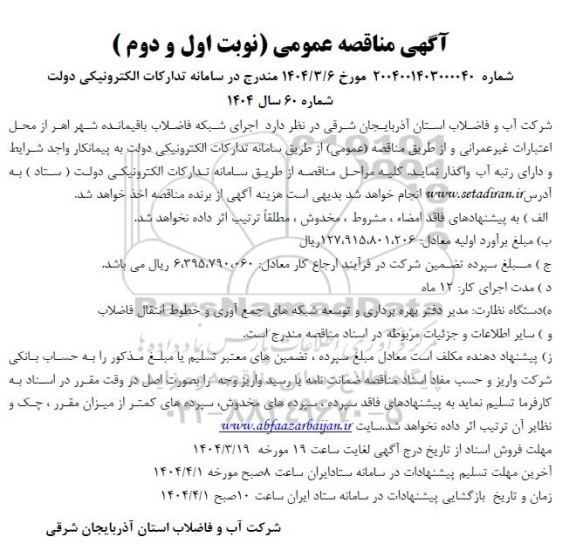 آگهی مناقصه عمومی اجرای شبکه فاضلاب باقیمانده شهر 