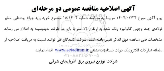اصلاحیه مناقصه خرید پایه چراغ روشنایی فولادی 