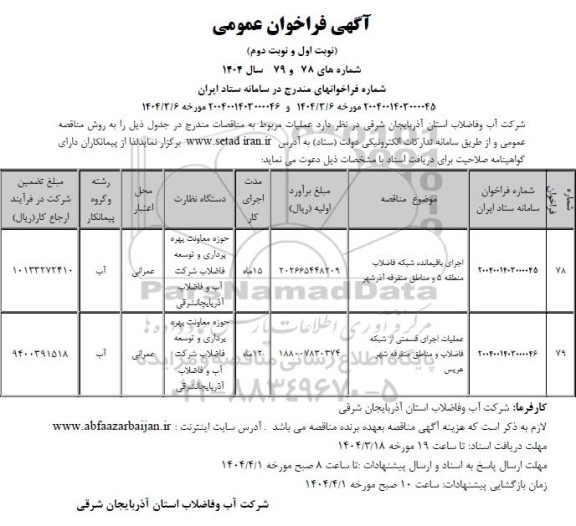 مناقصه اجرای باقیمانده شبکه فاضلاب منطفه 5 و مناطق متفرقه......