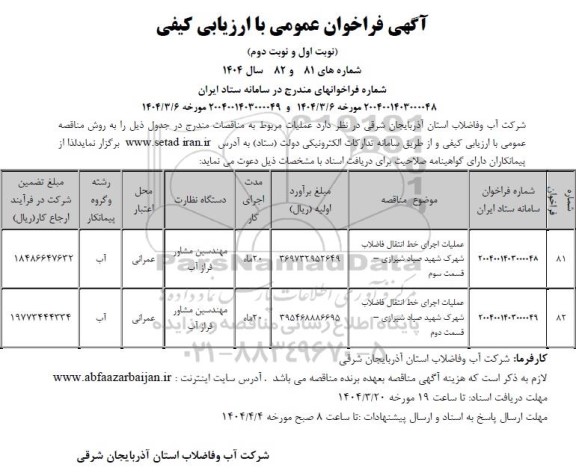 مناقصه علمیات اجرای خط انتقال فاضلاب....