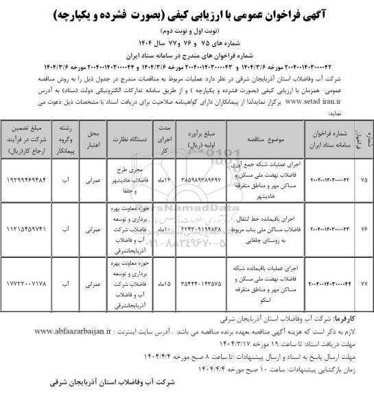 مناقصه اجرای عملیات شبکه جمع آوری فاضلاب نهضت ملی ...