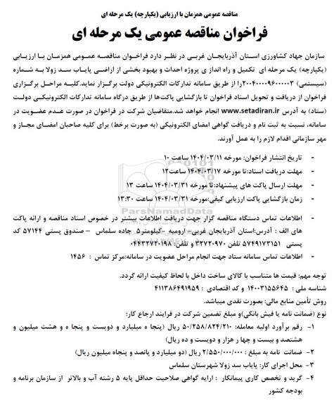 مناقصه تکمیل و راه اندازی پروژه احداث و بهبود بخشی از اراضی پایاب سد...