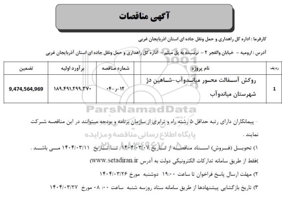 مناقصه روکش آسفالت محور میاندوآب- شاهین دژ
