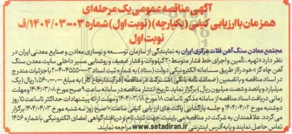  مناقصه  تهیه ، تامین و اجرای خط فشار متوسط 20 کیلووات