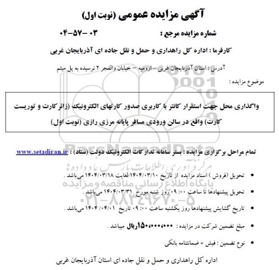مزایده واگذاری محل جهت استقرار کانتر با کاربری صدور کارتهای الکترونیک...