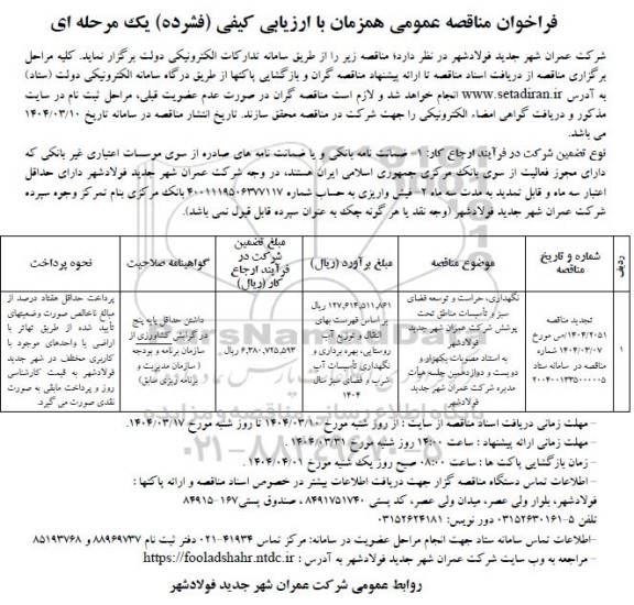 مناقصه نگهداری،حراست و توسعه فضای سبز و تاسیسات مناطق تحت پوشش 