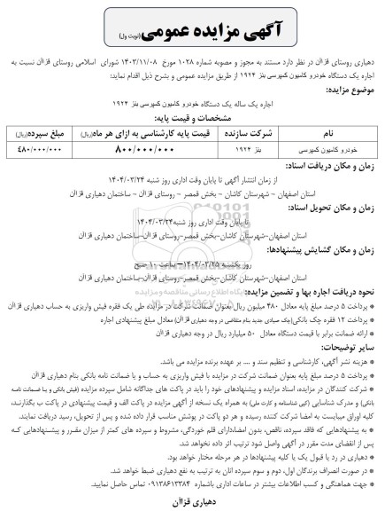 مزایده اجاره یک دستگاه خودرو کامیون کمپرسی بنز 1924