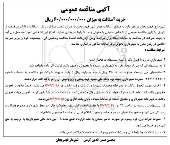 مناقصه خرید آسفالت