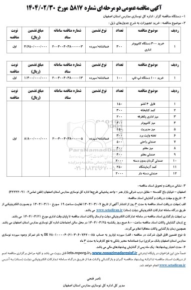 مناقصه خرید تجهیزات از جمله کامپیوتر، لپ تاپ ...