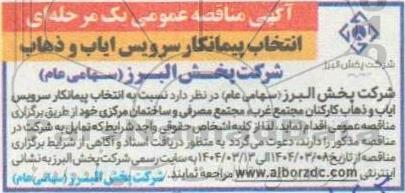 آگهی مناقصه عمومی انتخاب پیمانکار سرویس ایاب و ذهاب 