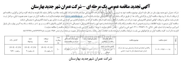 تجدید مناقصه واگذاری انجام امور خدمات پشتیبانی 