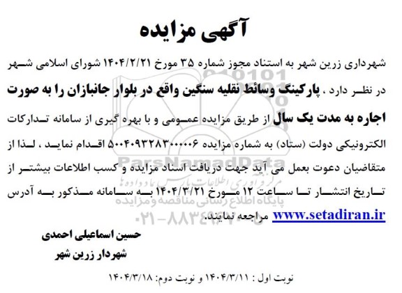 مزایده اجاره پارکینگ وسائط نقلیه سنگین