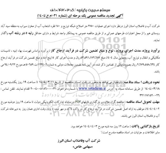 تجدید مناقصه اجرای عملیات 2750 متر اصلاح شبکه توزیع و 150 فقره انشعاب  ..