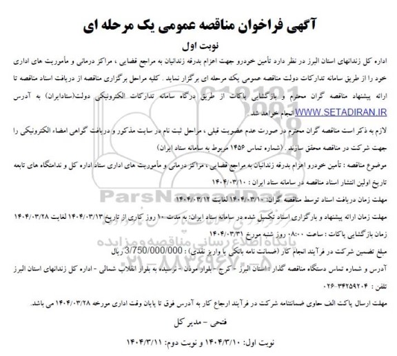 مناقصه تامین خودرو جهت اعزام بدرقه زندانیان 