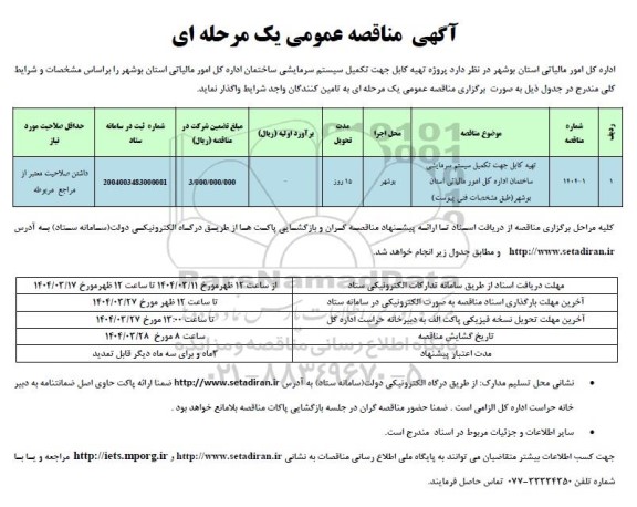 مناقصه تهیه کابل جهت تکمیل سیستم سرمایشی