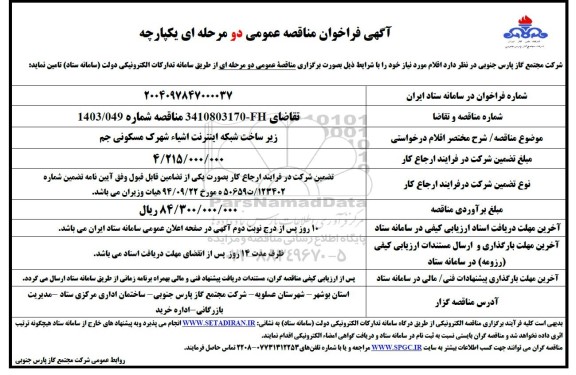 مناقصه زیرساخت شبکه اینترنت اشیاء شهرک مسکونی جم
