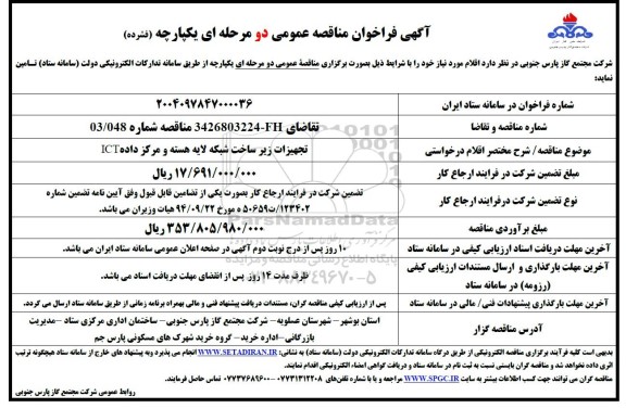 مناقصه تجهیزات زیر ساخت شبکه لایه هسته و مرکز داده ICT