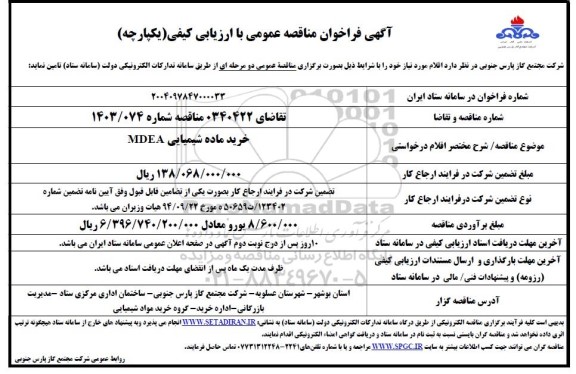 مناقصه خرید ماده شیمیایی MDEA