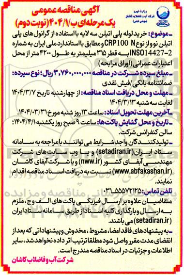 مناقصه خرید لوله پلی اتیلن سه لایه با استفاده از گرانول های پلی اتیلن نوو از نوع N CRP100- نوبت دوم