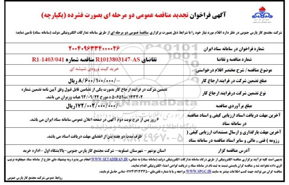 تجدید مناقصه خرید گیت ورودی شیشه ای 