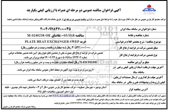 مناقصه خرید PLATE HEAT EXCHANGER SWEP