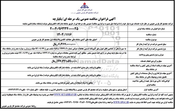 مناقصه احیای چاه های آندی سامانه های حفاظت کاتدی پالایشگاه