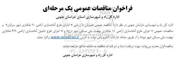 مناقصه اجرای طرح آماده سازی اراضی 90 هکتاری شهر 