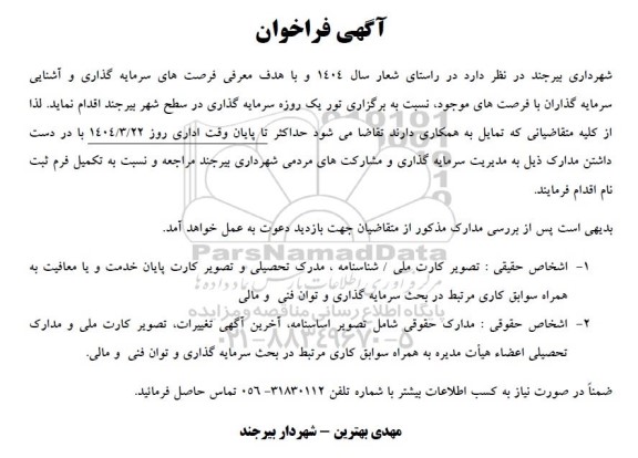 آگهی فراخوان  برگزاری تور یک روزه سرمایه گذاری در سطح شهر