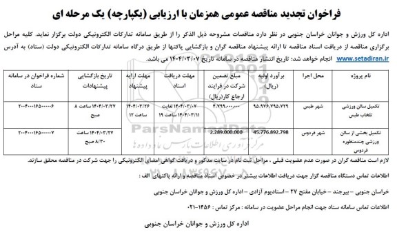 فراخوان تجدید تکمیل سالن ورزشی تلخاب طبس ...