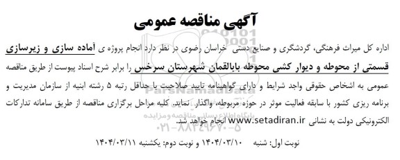 آگهی مناقصه عمومی   انجام پروژه ی آماده سازی و زیرسازی