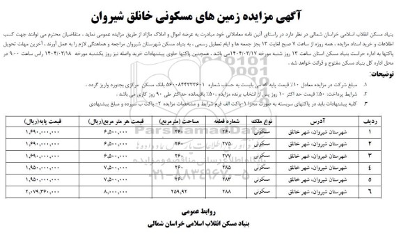 مزایده زمین های مسکونی