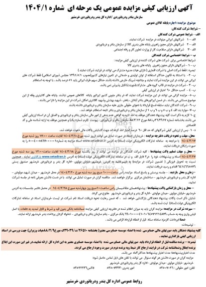 مزایده اجاره پایانه کالای عمومی