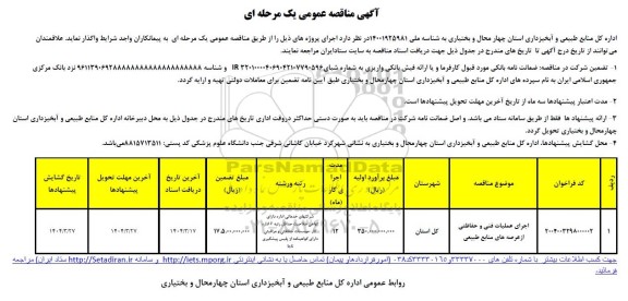 مناقصه عمومی اجرای عملیات فنی و حفاظتی از عرصه های منابع طبیعی 