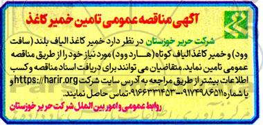 مناقصه عمومی تامین خمیر کاغذ