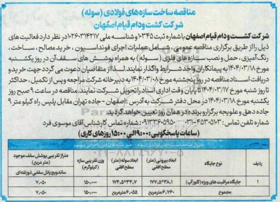 مناقصه ساخت سازه های فولادی (سوله) -
