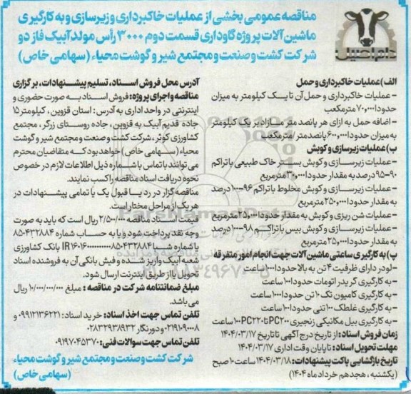 مناقصه عمومی بخشی از عملیات خاکبرداری و زیرسازی و به کارگیری ماشین آلات