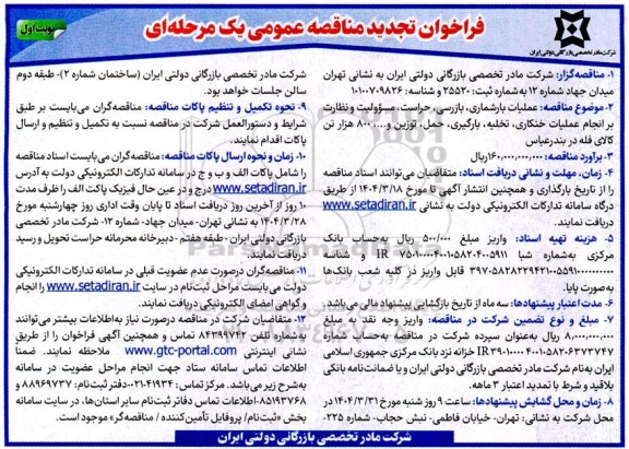 تجدید مناقصه عملیات بارشماری ، بازرسی ، حراست مسؤولیت و نظارت بر انجام عملیات خنکاری ...