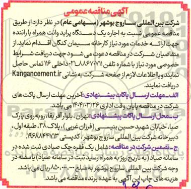 مناقصه اجاره یک دستگاه پراید وانت 