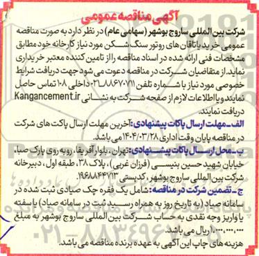 مناقصه خرید یاتاقان های روتور سنگ شکن 