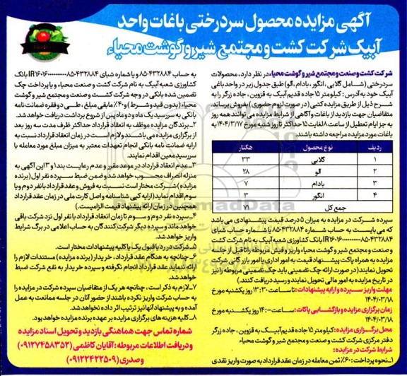 مزایده محصول سر درختی باغات 