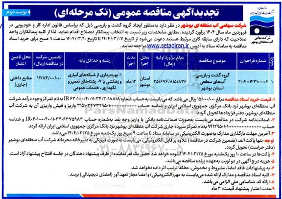 تجدید مناقصه گروه گشت و بازرسی آبهای سطحی استان .../ نوبت دوم