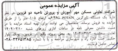 مزایده فروش یک دستگاه تاورکرین 