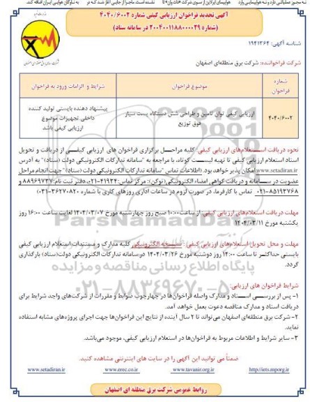 تجدید فراخوان ارزیابی کیفی مناقصه توان تامین و طراحی شش دستگاه پست سیار فوق توزیع