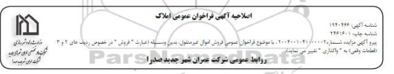 اصلاحیه مزایده فروش تعدادی از املاک
